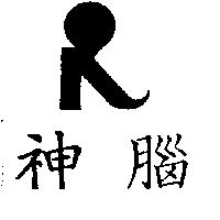 神腦及圖