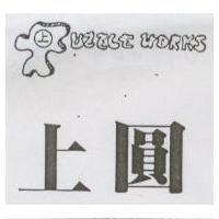 上圓及圖 PUZZLE WORKS