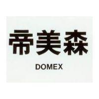 帝美森 DOMEX