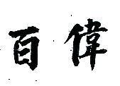 普美 PROMEX