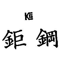 鉅鋼及 KS 圖
