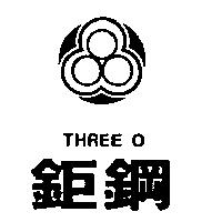 鉅鋼 THREE O 及圖