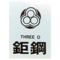 鉅鋼及圖 THREE O