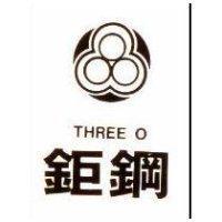 鉅鋼及圖 THREE O