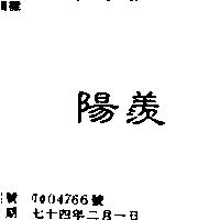 陽羨