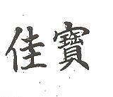 佳寶