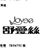 舒愛絲 JOYSE