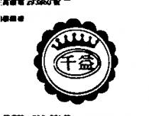 千益及圖