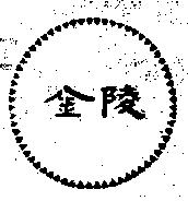 金陵及圖