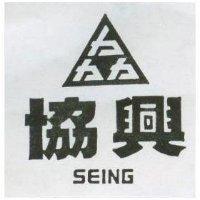 協興 SEING 及圖