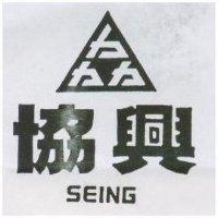 協興 SEING 及圖