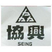 協興 SEING 及圖