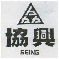 協興 SEING 及圖