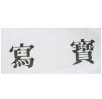 寫寶