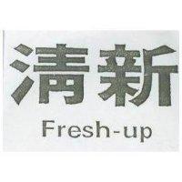 清新 FRESH – UP