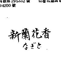 新蘭花香なぎさ