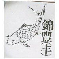 錦豐及圖