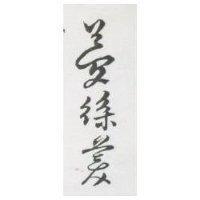 夢絲美及圖