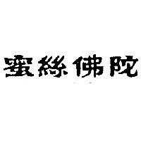 蜜絲佛陀