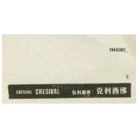克利西佛文字及圖 CRESNAL