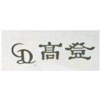 高登及圖