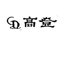 高登及圖
