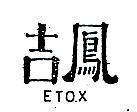 吉鳳 ETOX