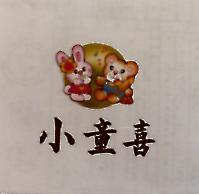 小童喜及圖