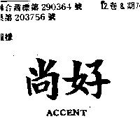 尚好 ACCENT