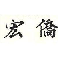 宏僑