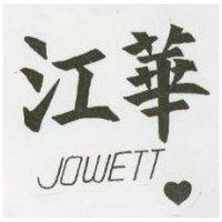江華及圖 JOWETT
