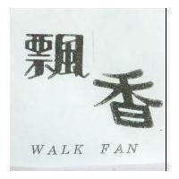 飄香 WALK FAN