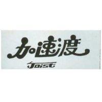 加速渡 JOIST