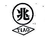 兆及圖 TIAO