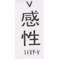 感性 SEXY-V