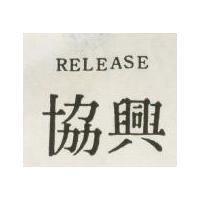 協興 RELEASE