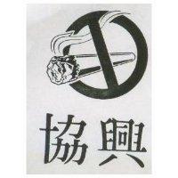 協興及圖