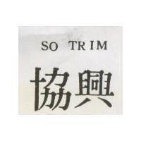 協興 SO TRIM