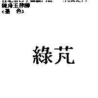 綠芃