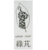 綠芃及圖 GREAN LDAF
