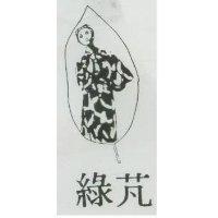 綠芃及圖
