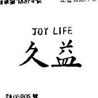 久益 JOY LIFE