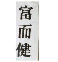 富而健