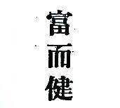 富而健