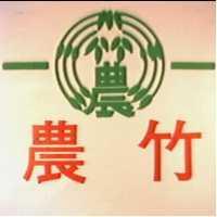 竹農牌