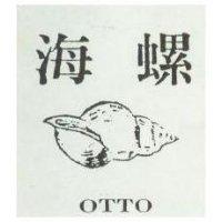 海螺及圖 OTTO