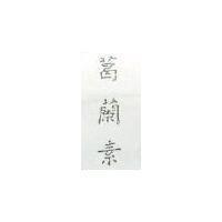 葛蘭素