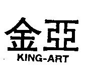 金亞 KING-ART