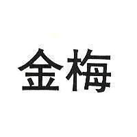 金梅