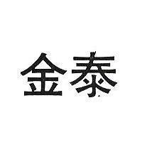 金泰